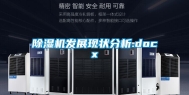 除湿机发展现状分析.docx