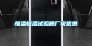 恒温恒湿试验舱厂家优惠