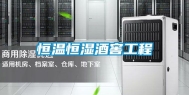 恒温恒湿酒窖工程