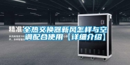 全热交换器新风怎样与空调配合使用【详细介绍】