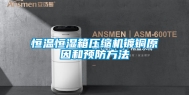 恒温恒湿箱压缩机镀铜原因和预防方法
