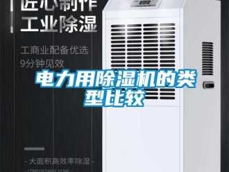 企业新闻电力用除湿机的类型比较