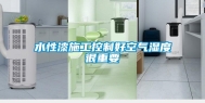 水性漆施工控制好空气湿度很重要