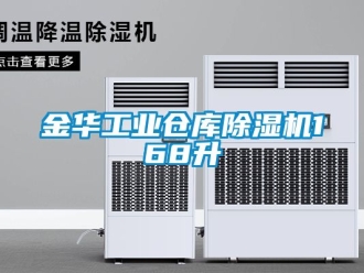 常见问题金华工业仓库除湿机168升