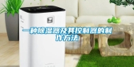 一种除湿器及其控制器的制作方法