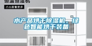 水产品烘干除湿机，绿色智能烘干装备