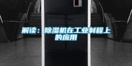 解读：除湿机在工业制程上的应用