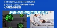 防爆恒温恒湿空调产品描述