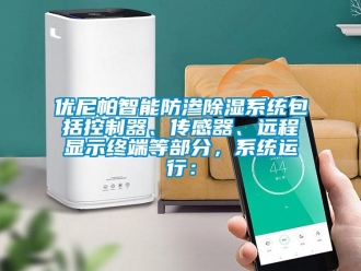 行业新闻优尼帕智能防渗除湿系统包括控制器、传感器、远程显示终端等部分，系统运行：