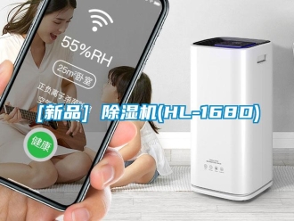 企业新闻[新品] 除湿机(HL-168D)