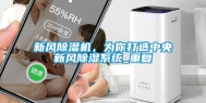 新风除湿机，为你打造中央新风除湿系统_重复
