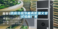 供应北京节能高低温交变试验箱厂家
