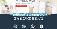 一种电柜除湿器的制作方法