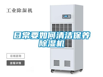行业新闻日常要如何清洁保养除湿机