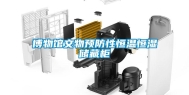 博物馆文物预防性恒温恒湿储藏柜