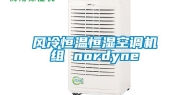 风冷恒温恒湿空调机组 nordyne