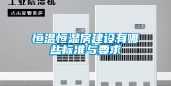 恒温恒湿房建设有哪些标准与要求