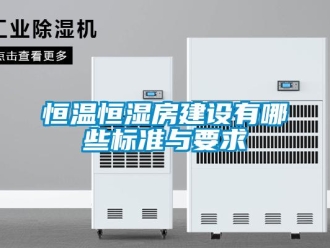 知识百科恒温恒湿房建设有哪些标准与要求