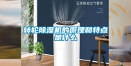 转轮除湿机的原理和特点是什么