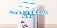 十款家用除湿机高品质榜推荐