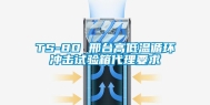 TS-80 邢台高低温循环冲击试验箱代理要求
