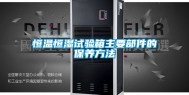 恒温恒湿试验箱主要部件的保养方法
