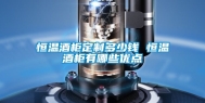 恒温酒柜定制多少钱 恒温酒柜有哪些优点