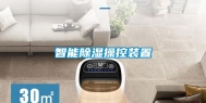 智能除湿操控装置