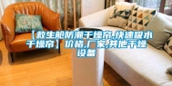 【救生舱防潮干燥帘,快速吸水干燥帘】价格,厂家,其他干燥设备