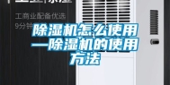 除湿机怎么使用—除湿机的使用方法