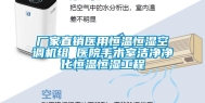 厂家直销医用恒温恒湿空调机组 医院手术室洁净净化恒温恒湿工程