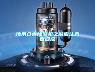 知识百科使用仓库除湿机之前应注意着四点