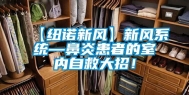 【纽诺新风】新风系统—鼻炎患者的室内自救大招！