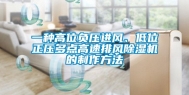 一种高位负压进风、低位正压多点高速排风除湿机的制作方法