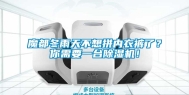 魔都冬雨天不想拼内衣裤了？你需要一台除湿机！