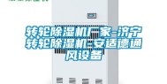 转轮除湿机厂家-济宁转轮除湿机-安适德通风设备