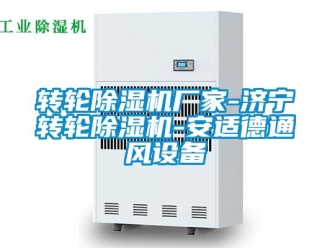 企业新闻转轮除湿机厂家-济宁转轮除湿机-安适德通风设备