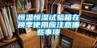 恒温恒湿试验箱在换季使用应注意哪些事项