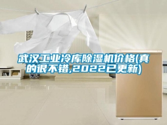 常见问题武汉工业冷库除湿机价格(真的很不错,2022已更新)