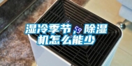 湿冷季节，除湿机怎么能少