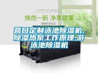 行业新闻营口定制泳池除湿机,除湿热泵工作原理,游泳池除湿机