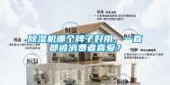 除湿机哪个牌子好用，一直都被消费者喜爱？
