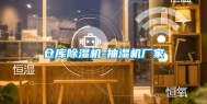 仓库除湿机-抽湿机厂家