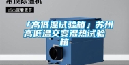 「高低温试验箱」苏州高低温交变湿热试验箱