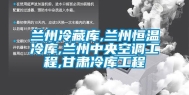 兰州冷藏库,兰州恒温冷库,兰州中央空调工程,甘肃冷库工程
