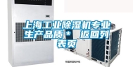 上海工业除湿机专业生产品质＊ 返回列表页