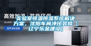 实验室恒温恒湿系统解决方案，沈阳车间净化装修【辽宁乐金建设】