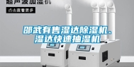 邵武有售湿达除湿机、湿达快速抽湿机