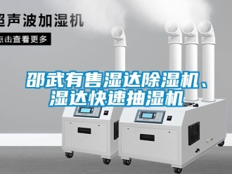 行业新闻邵武有售湿达除湿机、湿达快速抽湿机