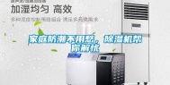 家庭防潮不用愁，除湿机帮你解忧